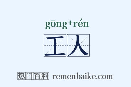 工人是什么意思的图片